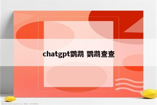 chatgpt鹦鹉 鹦鹉查查