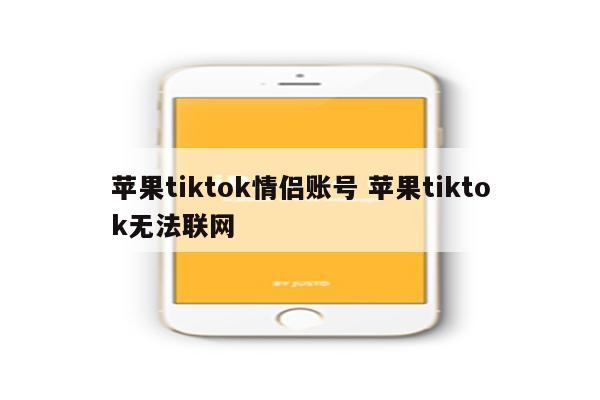 苹果tiktok情侣账号 苹果tiktok无法联网