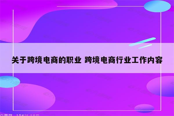 关于跨境电商的职业 跨境电商行业工作内容