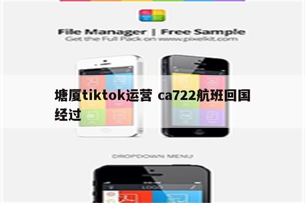 塘厦tiktok运营 ca722航班回国经过