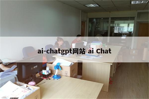 ai-chatgpt网站 ai Chat