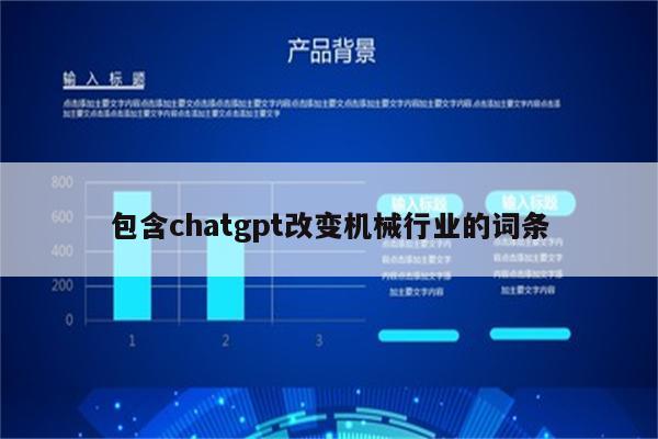 包含chatgpt改变机械行业的词条