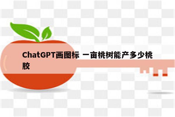 ChatGPT画图标 一亩桃树能产多少桃胶