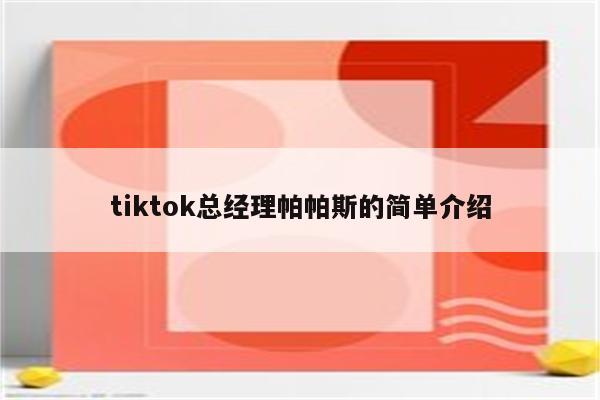 tiktok总经理帕帕斯的简单介绍