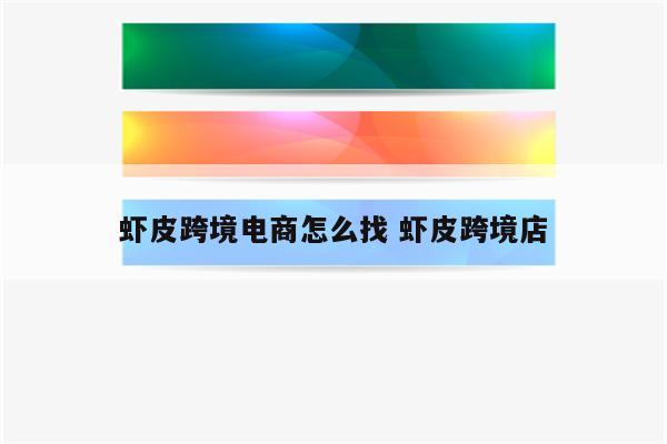 虾皮跨境电商怎么找 虾皮跨境店
