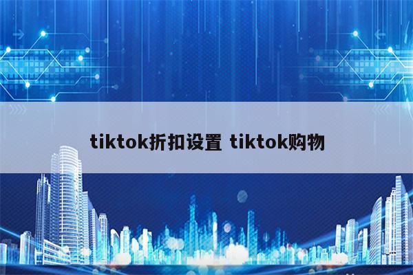 tiktok折扣设置 tiktok购物