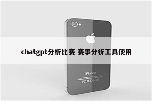 chatgpt分析比赛 赛事分析工具使用