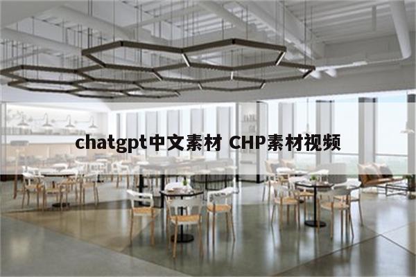 chatgpt中文素材 CHP素材视频