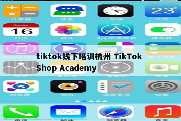 tiktok线下培训杭州 TikTok Shop Academy
