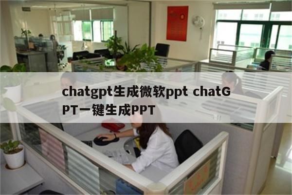 chatgpt生成微软ppt chatGPT一键生成PPT