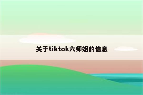 关于tiktok六师姐的信息