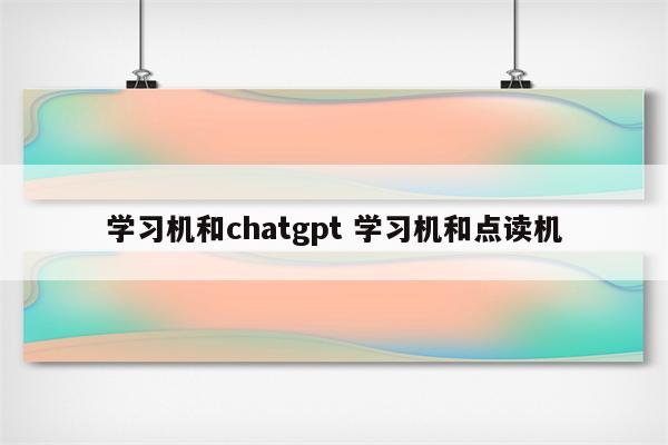 学习机和chatgpt 学习机和点读机