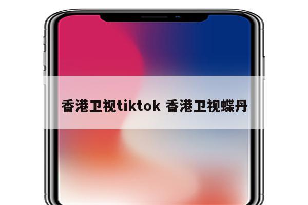 香港卫视tiktok 香港卫视蝶丹