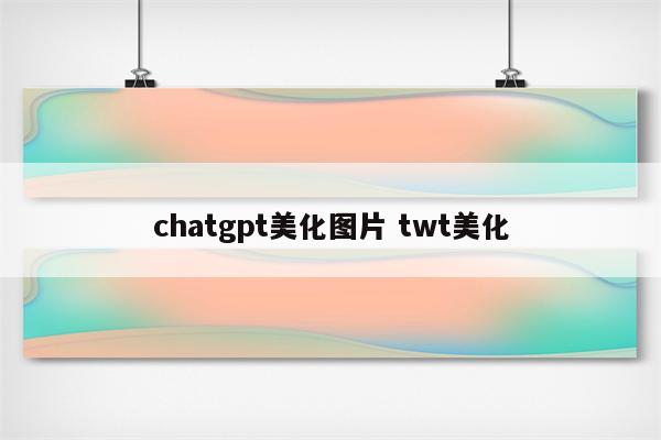 chatgpt美化图片 twt美化