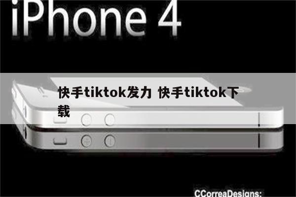 快手tiktok发力 快手tiktok下载