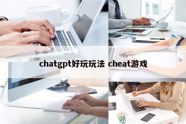 chatgpt好玩玩法 cheat游戏
