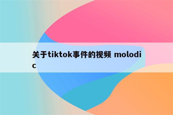 关于tiktok事件的视频 molodic