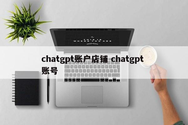 chatgpt账户店铺 chatgpt 账号