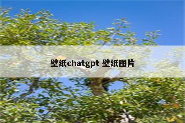 壁纸chatgpt 壁纸图片