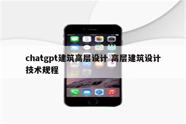chatgpt建筑高层设计 高层建筑设计技术规程