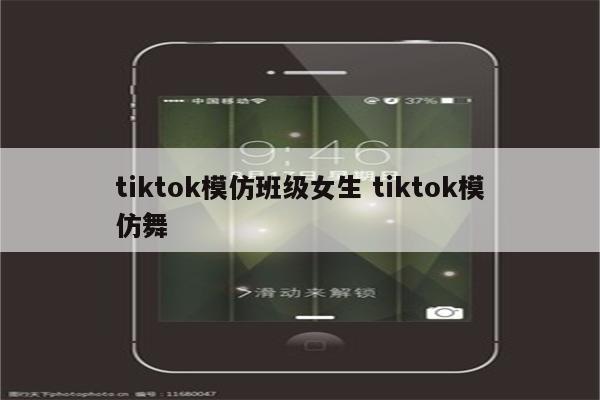 tiktok模仿班级女生 tiktok模仿舞