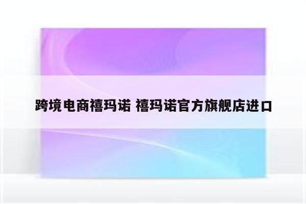 跨境电商禧玛诺 禧玛诺官方旗舰店进口