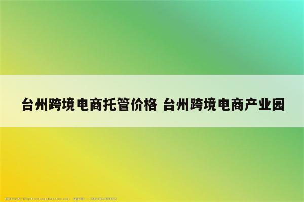 台州跨境电商托管价格 台州跨境电商产业园