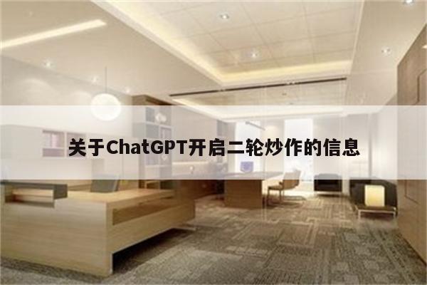 关于ChatGPT开启二轮炒作的信息