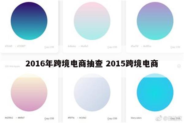2016年跨境电商抽查 2015跨境电商