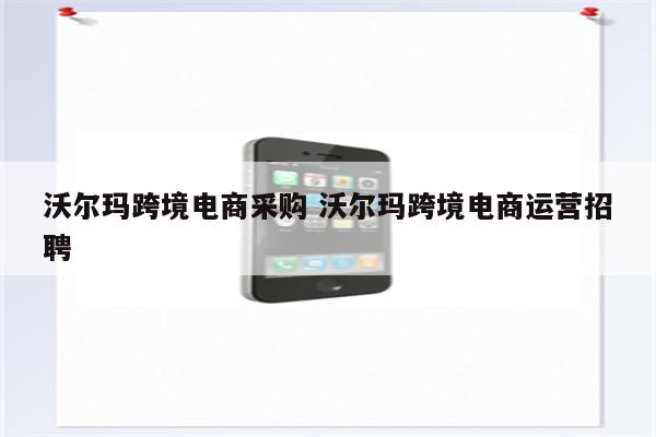 沃尔玛跨境电商采购 沃尔玛跨境电商运营招聘