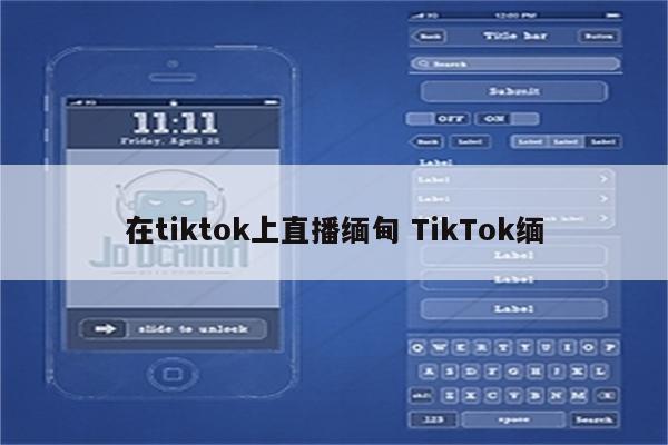 在tiktok上直播缅甸 TikTok缅