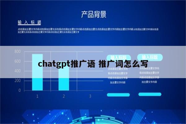 chatgpt推广语 推广词怎么写