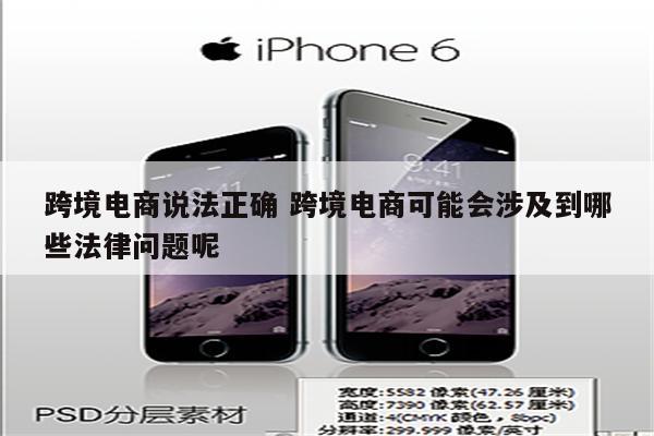 跨境电商说法正确 跨境电商可能会涉及到哪些法律问题呢