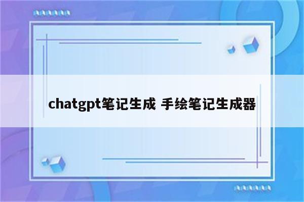 chatgpt笔记生成 手绘笔记生成器