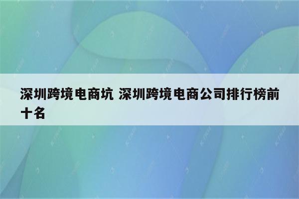 深圳跨境电商坑 深圳跨境电商公司排行榜前十名