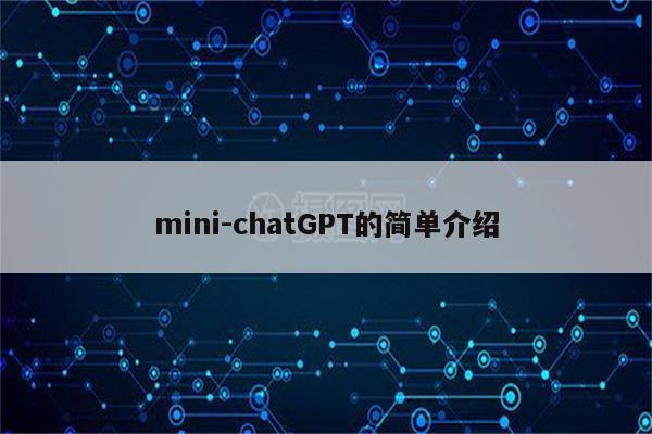 mini-chatGPT的简单介绍
