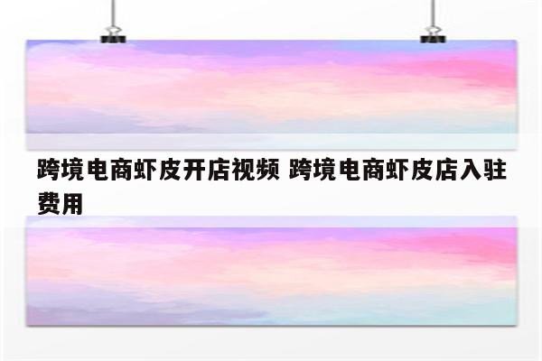 跨境电商虾皮开店视频 跨境电商虾皮店入驻费用