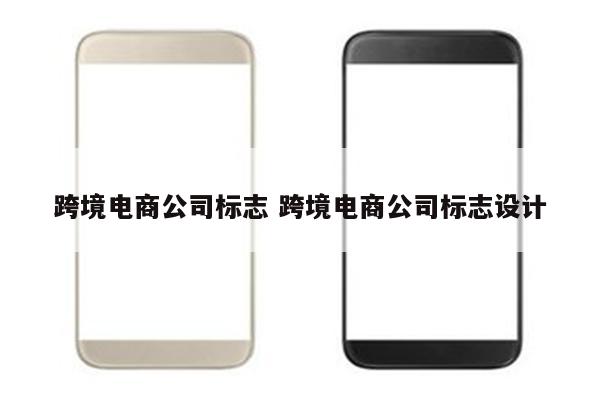 跨境电商公司标志 跨境电商公司标志设计