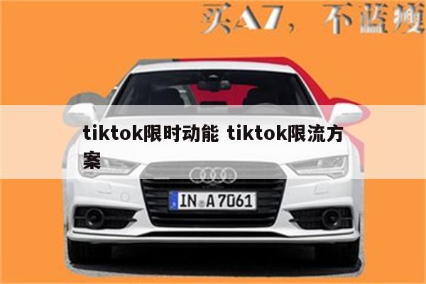 tiktok限时动能 tiktok限流方案