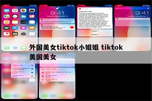 外国美女tiktok小姐姐 tiktok美国美女