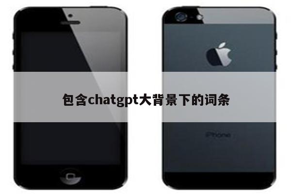 包含chatgpt大背景下的词条