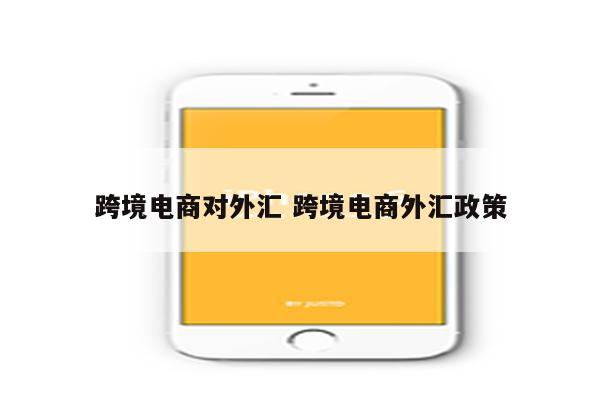 跨境电商对外汇 跨境电商外汇政策
