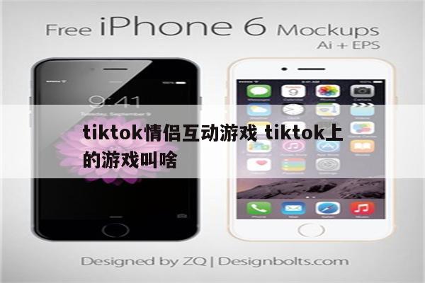 tiktok情侣互动游戏 tiktok上的游戏叫啥