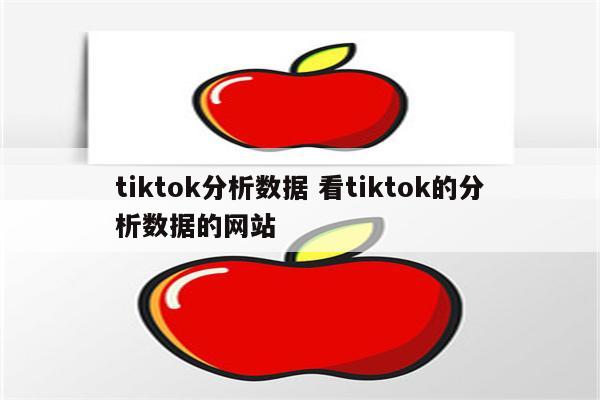 tiktok分析数据 看tiktok的分析数据的网站
