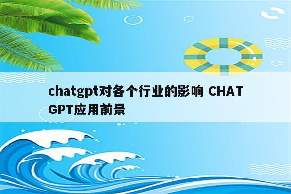chatgpt对各个行业的影响 CHATGPT应用前景