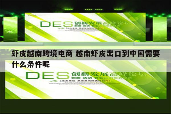 虾皮越南跨境电商 越南虾皮出口到中国需要什么条件呢