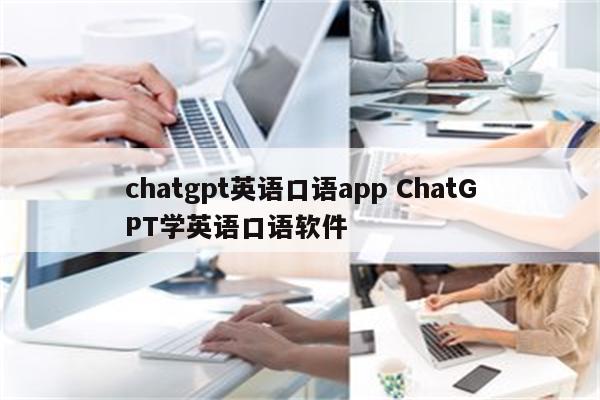 chatgpt英语口语app ChatGPT学英语口语软件