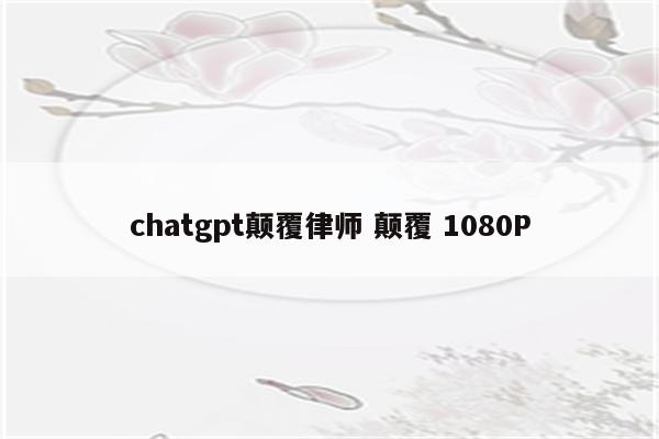chatgpt颠覆律师 颠覆 1080P