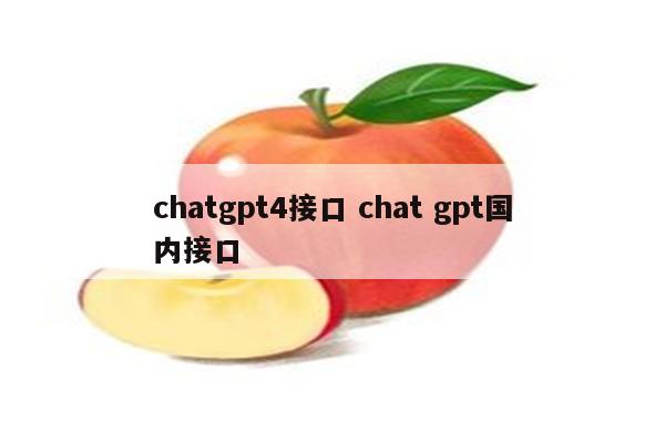 chatgpt4接口 chat gpt国内接口