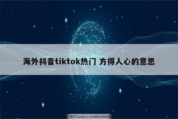 海外抖音tiktok热门 方得人心的意思